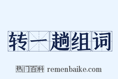 转一趟组词是什么意思的图片